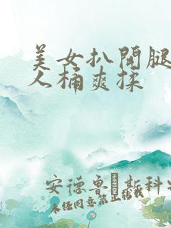 美女扒开腿让男人桶爽揉