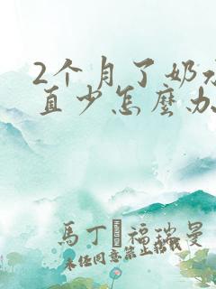 2个月了奶水一直少怎么办