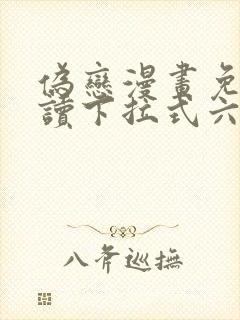 伪恋漫画免费阅读下拉式六漫画