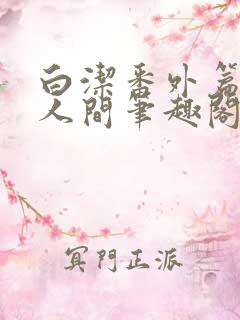 白洁番外篇魅惑人间笔趣阁
