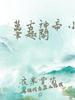 万古神帝 小说笔趣阁