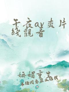 午夜av爽片在线观看