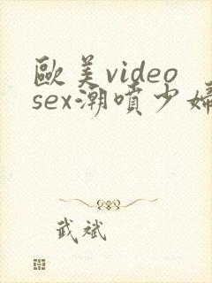 欧美videosex潮喷少妇