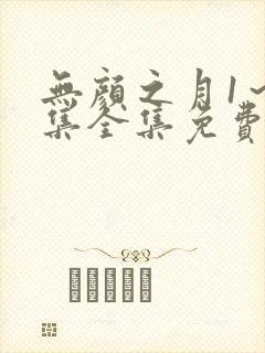 无颜之月1～5集全集免费观看最新