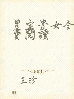 农家贵女全文免费阅读