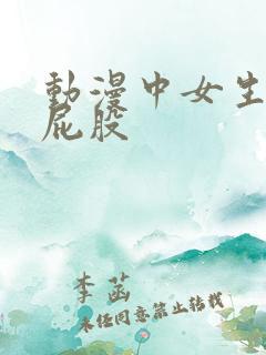 动漫中女生被打屁股