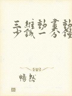 三维动画动画多少钱一分钟