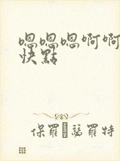 嗯嗯嗯啊啊啊再快点