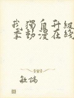 我独自升级第二季动漫在线观看免费观看樱花