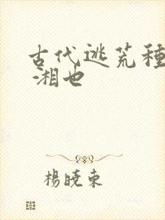 古代逃荒种田记 湘也