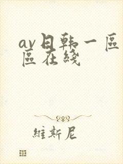 av日韩一区二区在线