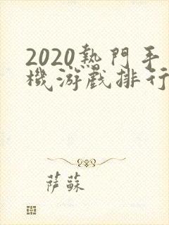2020热门手机游戏排行榜