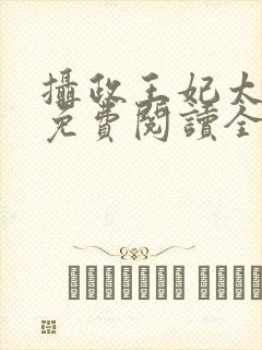 摄政王妃太嚣张免费阅读全文小说