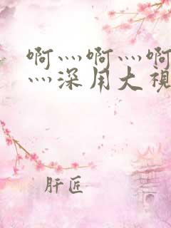 啊灬啊灬啊灬快灬深用大视频