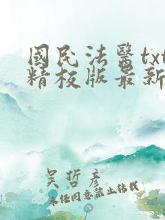 国民法医txt精校版最新章节