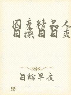 国产精品人妻日日操日日爽