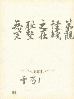 无耻之徒第一季完整在线观看未删减