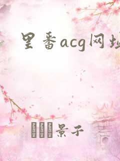 里番acg网址