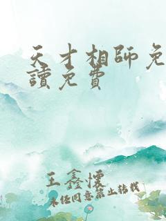 天才相师免费阅读免费