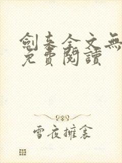 剑来全文无弹窗免费阅读