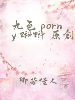 九色 porny 蝌蚪 原创 91