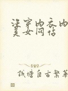 没穿内衣内裤的美女网站