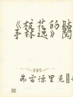 《校花的贴身高手林逸》阅读全文