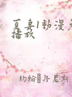 夏妻1动漫免费播放
