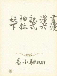 妖神记漫画免费下拉式六漫画