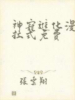 神宠进化漫画下拉式免费