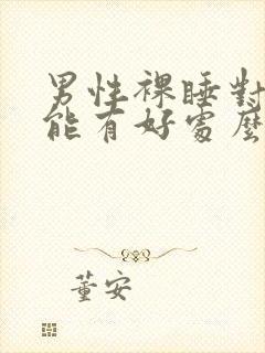 男性裸睡对性功能有好处么