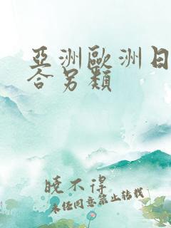 亚洲欧洲日韩综合另类