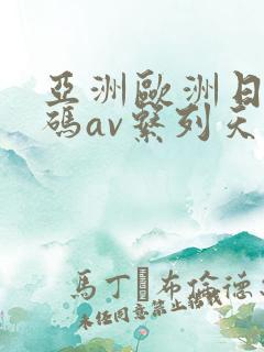 亚洲欧洲日韩国码av系列天堂