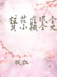 校花催眠全世界莫小颖全文阅读