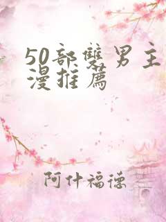 50部双男主国漫推荐