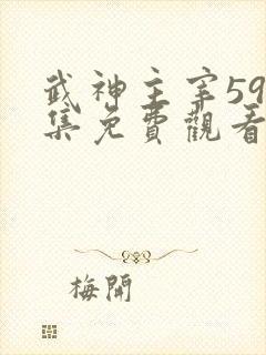 武神主宰596集免费观看最新章节