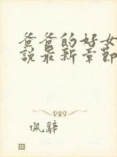 爸爸的好女儿小说最新章节