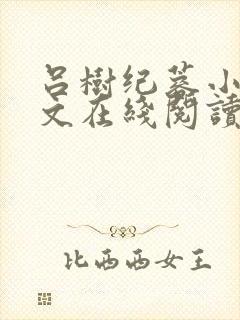 吕树纪蓉小说全文在线阅读