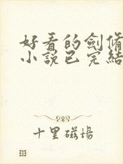 好看的剑修玄幻小说已完结