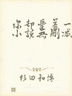 你却爱着一个他小说无删减版