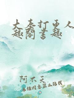 大奉打更人 笔趣阁书趣