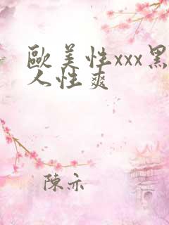 欧美性xxx黑人性爽