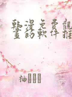 韩漫免费观看漫画的软件推荐