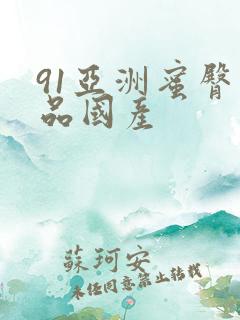 91亚洲蜜臀精品国产