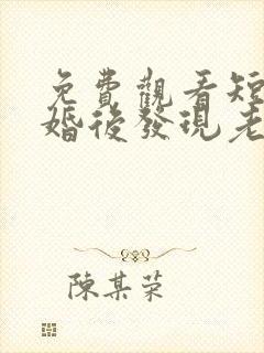 免费观看短剧闪婚后发现老公是隐藏富豪