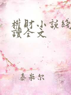 权财小说线上阅读全文