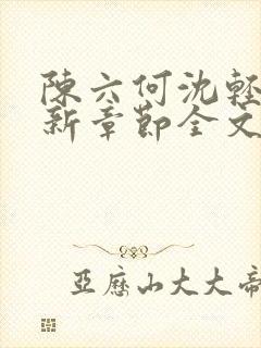 陈六何沈轻舞最新章节全文免费阅读