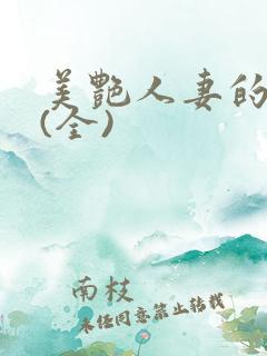 美艳人妻的沉沦(全)