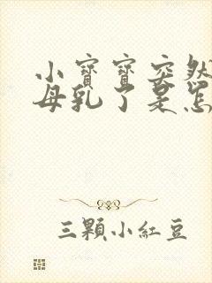 小宝宝突然不吃母乳了是怎么回事