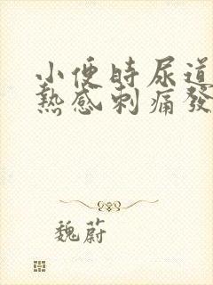 小便时尿道有灼热感刺痛发黄